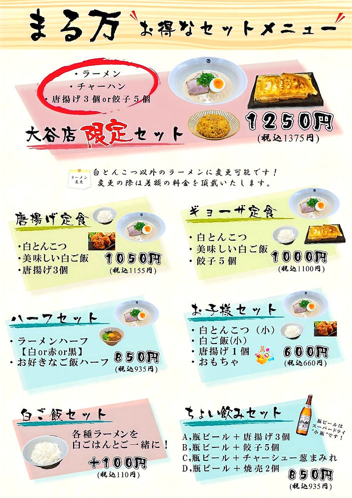 まる万ラーメンメニュー