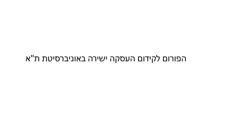 הפורום לקידום העסקה ישירה באוניברסיטת תא