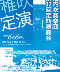 稚内吹奏楽団 第32回定期演奏会のお知らせ