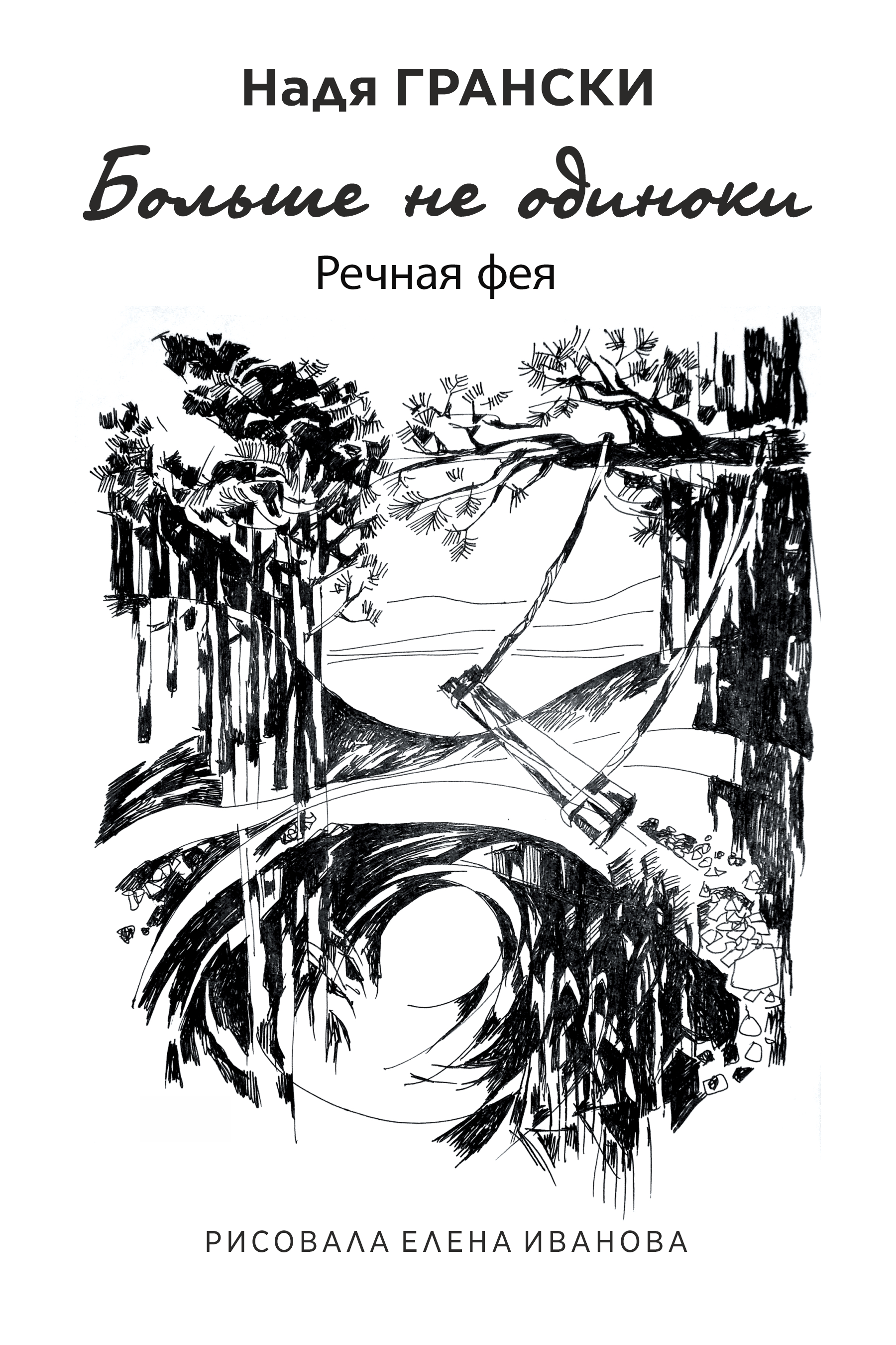Аудиофрагмент — Речная фея