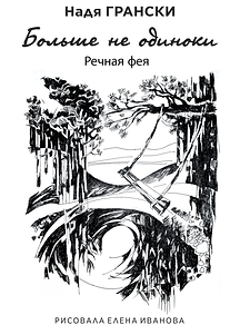 Больше-не-одиноки_ОБЛОЖКА.png
