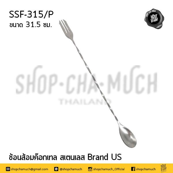 ภาพขนาดย่อ: ช้อนส้อมค๊อกเทล ช้อนยาว สเตนเลส Brand US