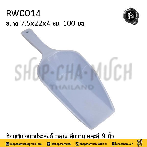 Thumbnail: ช้อนตักอเนกประสงค์ ขนาดกลาง สีหวาน คละสี พลาสติก เรืองวา