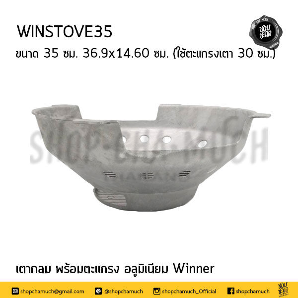 Thumbnail: เตากลม พร้อมตะแกรง อลูมิเนียม 30-35 ซม. วินเนอร์ Brand Winner