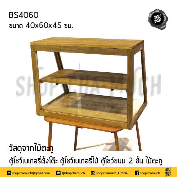 ภาพขนาดย่อ: ตู้โชว์เบเกอรี่ตั้งโต๊ะ ตู้โชว์เบเกอรี่ไม้ ตู้โชว์ขนม ไม้ตะกู  Shopchamuch Selec