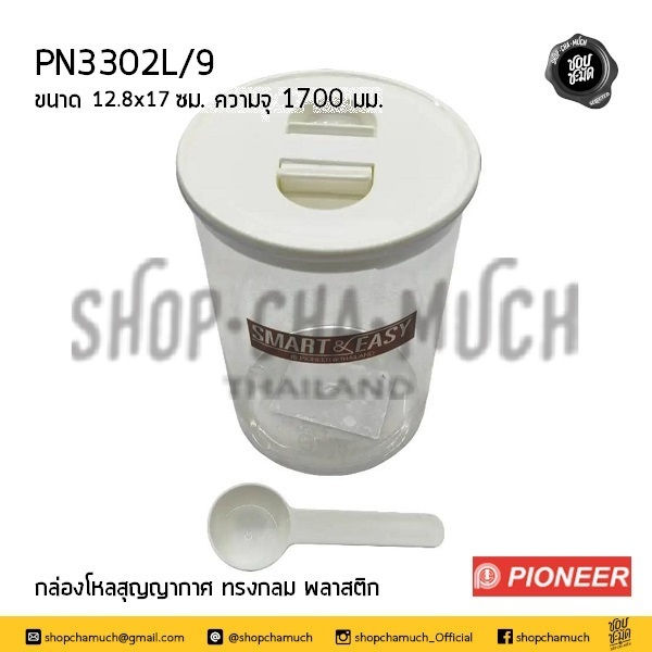 Thumbnail: โหลอเนกประสงค์ ฝาสุญญากาศ ทรงกลม ความจุ 1200 -1700 มล. Pioneer