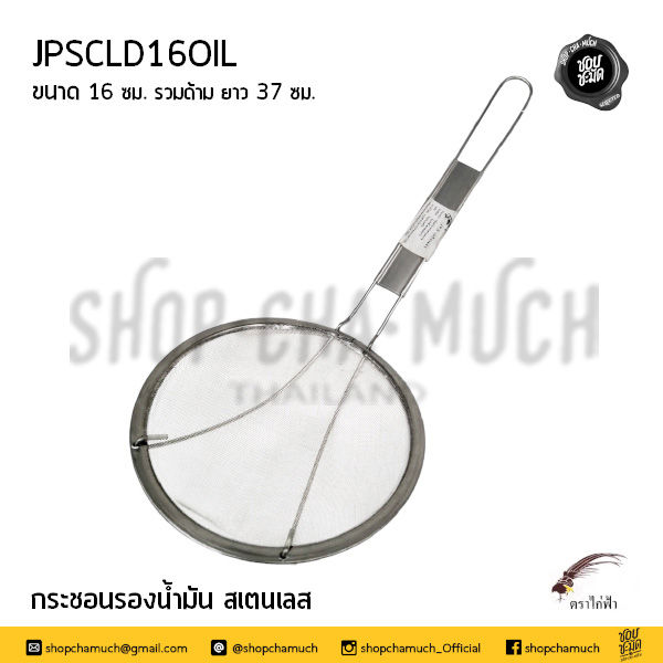 ภาพขนาดย่อ: กระชอนรองน้ำมัน 10-16 ซม. สเตนเลส JPS ไก่ฟ้า