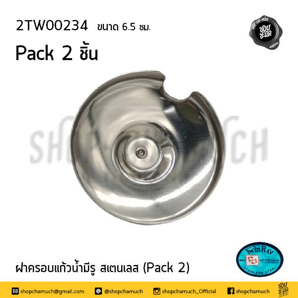 ภาพขนาดย่อ: ฝาครอบแก้วสแตนเลส มีร่องใส่ช้อน สเตนเลส (Pack 2) Twin Ray ทวินเรย์ ปลากระเบนคู่