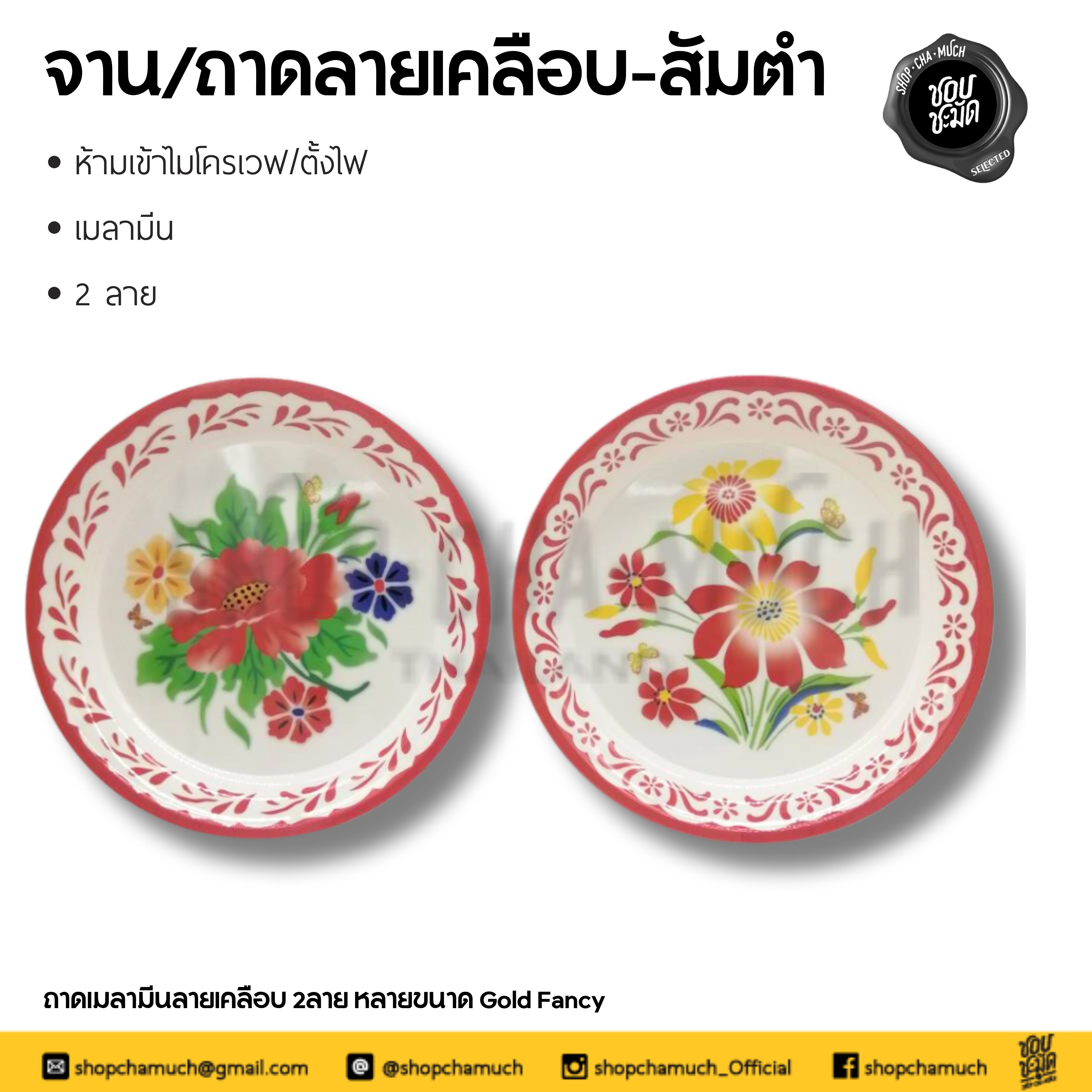 จานเมลามีน เคลือบลาย Gold Fancy