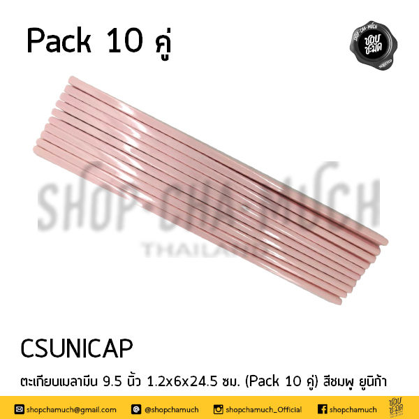 Thumbnail: ตะเกียบเมลามีน 9.5 นิ้ว (Pack 10 คู่) ยูนิก้า