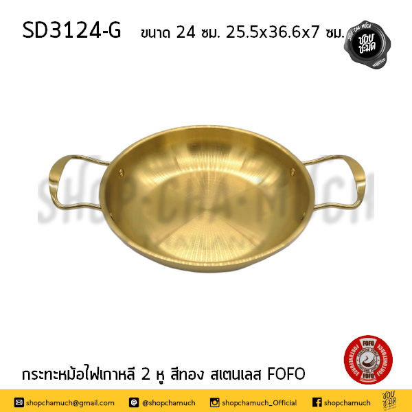 Thumbnail: กระทะหม้อไฟเกาหลี 2 หู 24 ซม.-28 ซม. สีทอง สเตนเลส FOFO