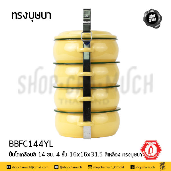 Thumbnail: ปิ่นโตเคลือบ ทรงบุษบา 14​ ซม.​ สีเหลือง นกเพนกวิน Penguin