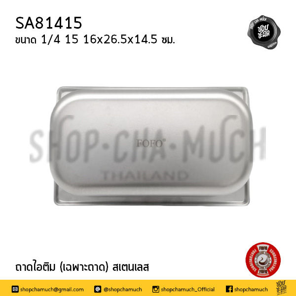 Thumbnail: ถาดไอศกรีม (เฉพาะถาด) 1/4 6.5 -10 -15 ซม. สเตนเลส FOFO