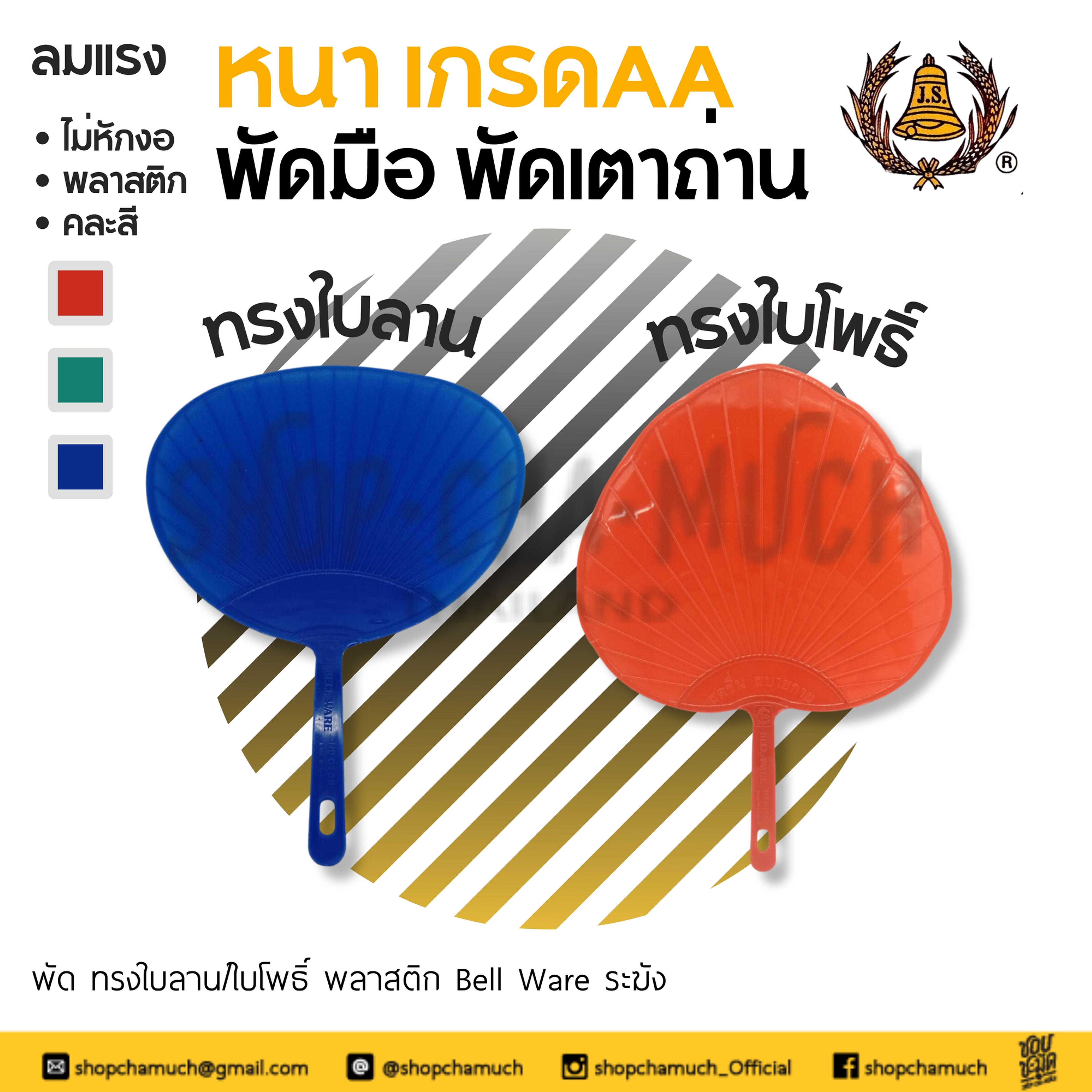 พัดมือ ใบโพธิ์/ใบลาน คละสี ระฆัง Bell Ware