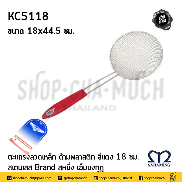 Thumbnail: ตะแกรงลวดเหล็ก ด้ามไม้ สหมิ่ง Sahaming เอ็มมงกุฎ