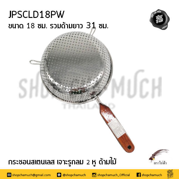 ภาพขนาดย่อ: กระชอนรูเจาะ 2หู สเตนเลส JPS ไก่ฟ้า