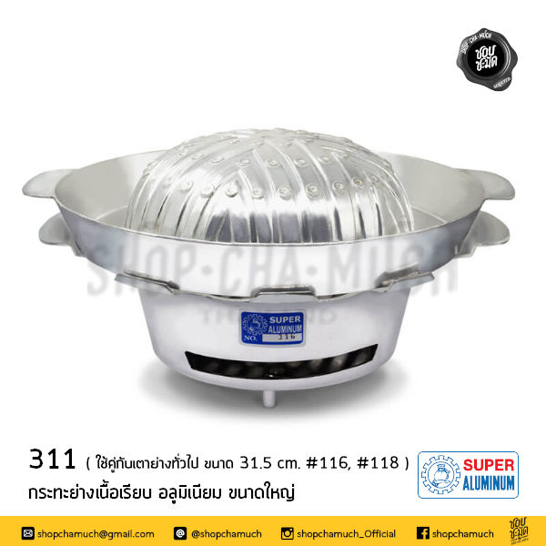 ภาพขนาดย่อ: กระทะย่าง 311 คู่กับ เตา 117