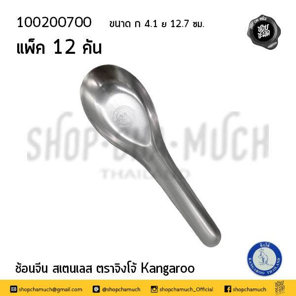 Thumbnail: ช้อนจีน สเตนเลสสตีล (Pack 1 โหล12 คัน) Kangaroo จิงโจ้