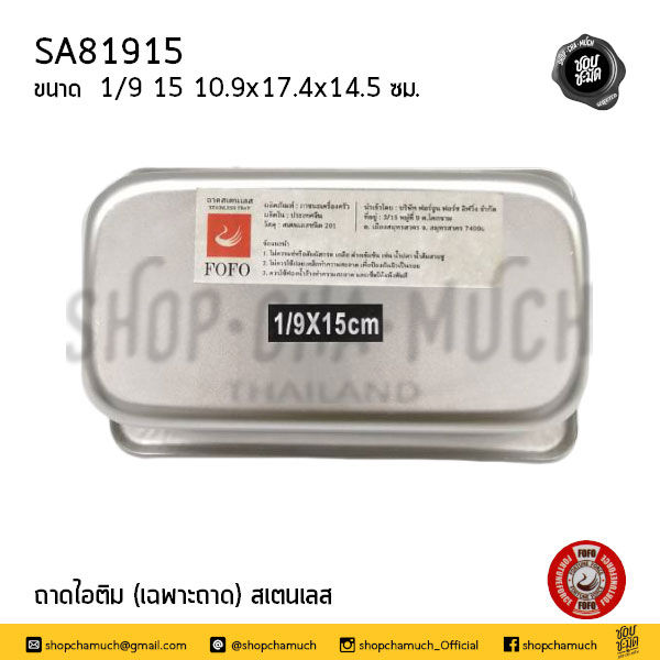 Thumbnail: ถาดไอศกรีม (เฉพาะถาด) 1/9 6.5 -10 -15 ซม. สเตนเลส FOFO
