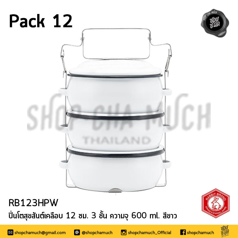 ภาพขนาดย่อ: ปิ่นโตเคลือบ สุขสันต์ 12 ซม. 3 ชั้น 600 มล.  Brand Rabbit กระต่าย