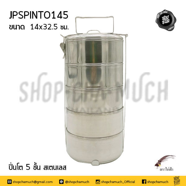Thumbnail: ปิ่นโต 14 ซม. 3-5 ชั้น สเตนเลส JPS ไก่ฟ้า