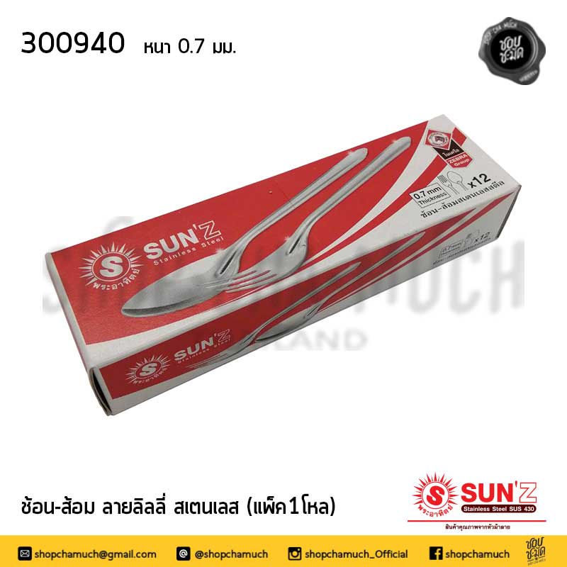 ภาพขนาดย่อ: ช้อน-ส้อม ลายลิลลี่ ปั้มหนา สเตนเลส Sun'Z พระอาทิตย์