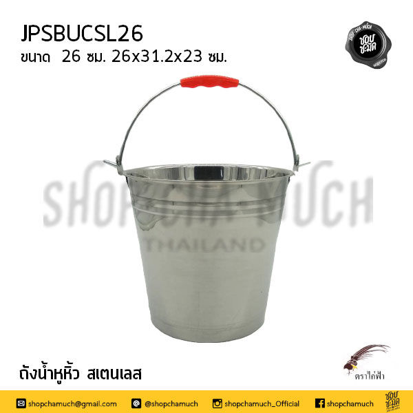 ภาพขนาดย่อ: ถังน้ำหูหิ้วสเตนเลส 22-30 ซม.JPS ไก่ฟ้า