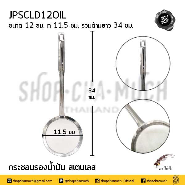 ภาพขนาดย่อ: กระชอนรองน้ำมัน 10-16 ซม. สเตนเลส JPS ไก่ฟ้า