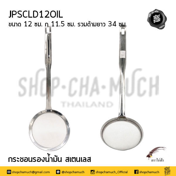 ภาพขนาดย่อ: กระชอนรองน้ำมัน 10-16 ซม. สเตนเลส JPS ไก่ฟ้า