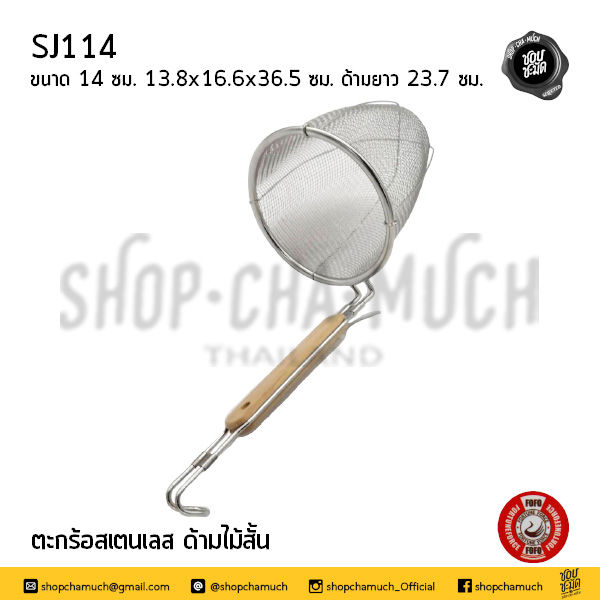 Thumbnail: ตะกร้อด้ามไม้สั้น สเตนเลส 14 ซม. FOFO