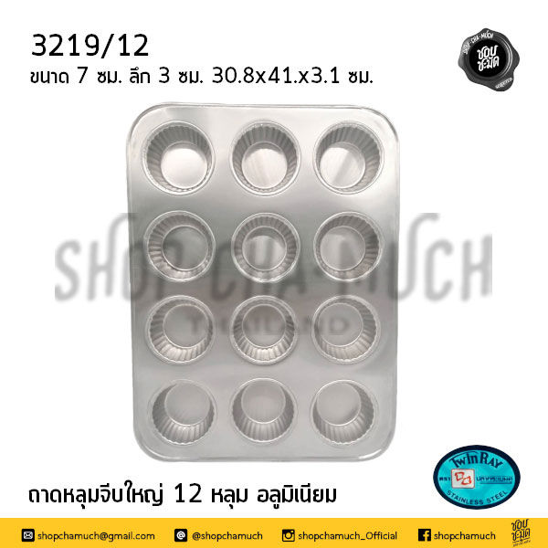 ภาพขนาดย่อ: ถาดหลุมจีบเล็ก-จีบกลาง-จีบใหญ่ อลูมิเนียม Twin Ray ปลากระเบนคู่