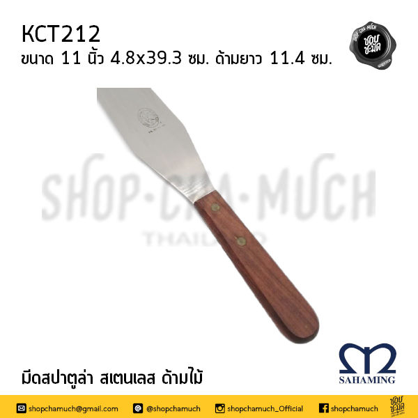 Thumbnail: มีดสปาตูล่า มีดปาดเค้ก สแตนเลส ด้ามไม้ Sahaming เอ็มมงกุฎ