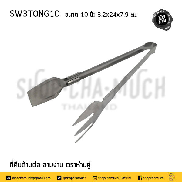 Thumbnail: ที่คีบอเนกประสงค์ คีบด้ามต่อสามง่ามสเตนเลส  10-12 นิ้ว ตราห่านคู่