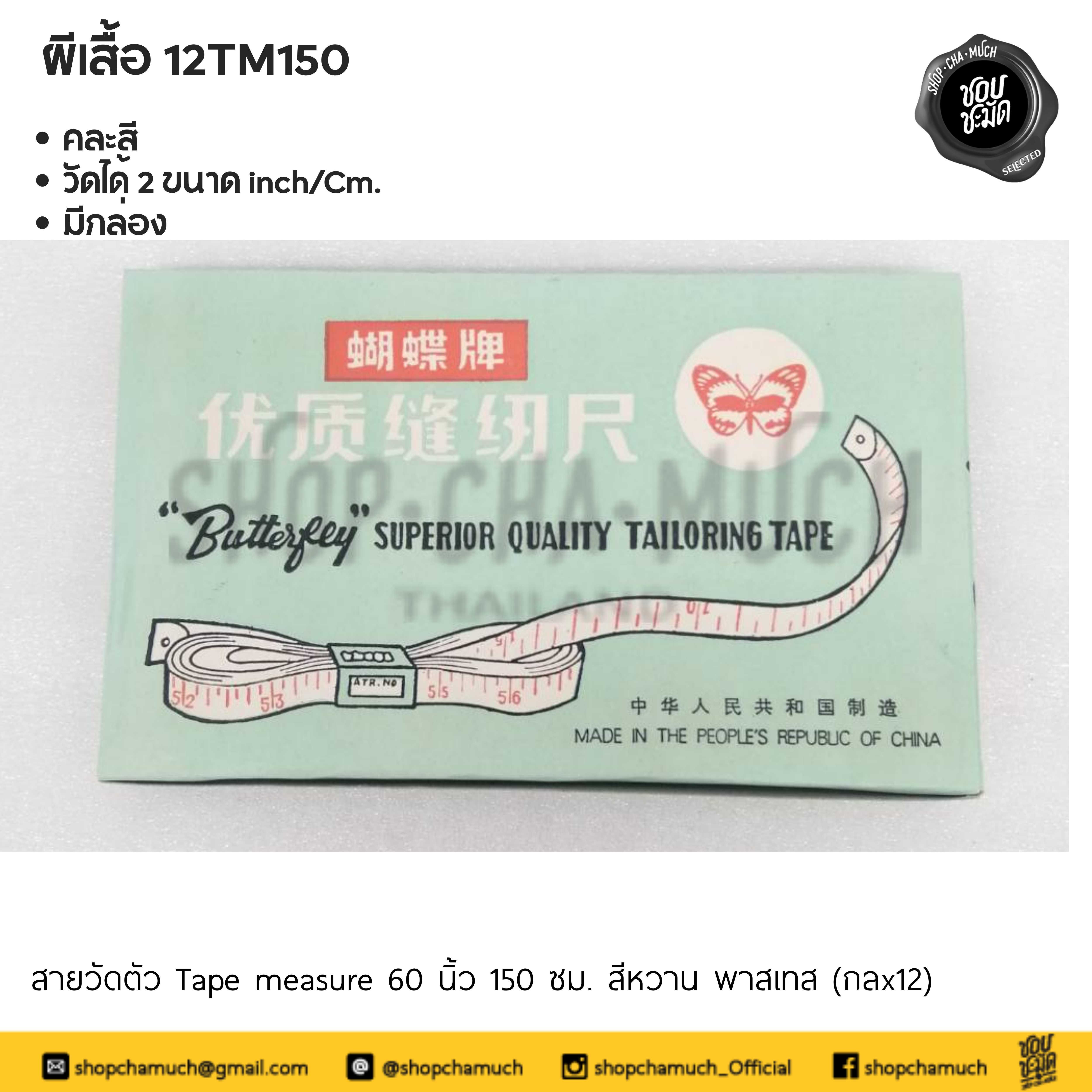 สายวัดตัว Tape measure สีหวาน พลาสเทส ตราผีเสื้อ กล่องโหล