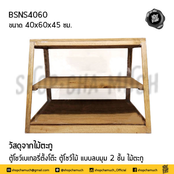 Thumbnail: ตู้โชว์เบเกอรี่ตั้งโต๊ะ ตู้โชว์เบเกอรี่ไม้ ตู้โชว์ขนม ไม้ตะกู  Shopchamuch Selec