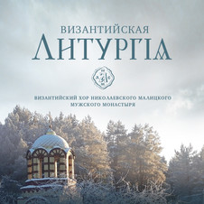 Византийская литургия