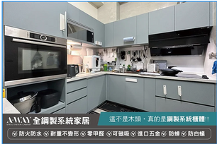 廚具|高雄廚具,廚具推薦,極簡風廚具,鋼製廚具,防蟑廚具,不鏽鋼廚具|A-WAY鋼製系統生活家居