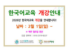  2026 한국어교실 개강 안내