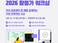 2026 기간활동가 워크샵