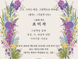 조미자 그림책 작가 초청 강연 "나, 그리고 세상, 그림책으로 바라봄"