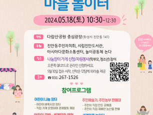 5.18 다람산 어린이장터ㆍ마을놀이터 안내