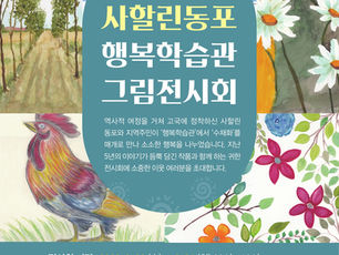 사할린동포 그림전시회에 초대합니다~