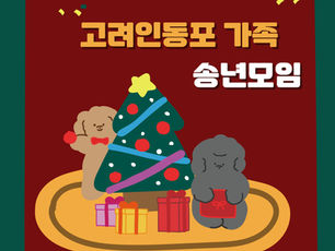 12.22. 고려인동포 가족 송년 파티에 초대합니다~