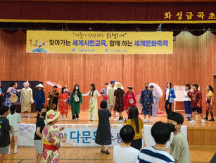 화성금곡초, 6학년 대상 세계시민교육과 축제 진행