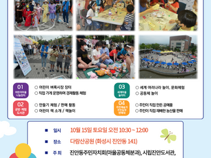 다람산 어린이장터-세계마을놀이터, 올해 지막 열려(10.15.토)