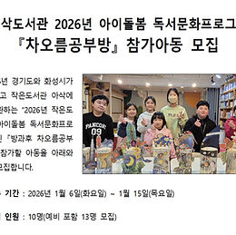 아삭 작은도서관 아이돌봄 『차오름공부방』 참가아동 모집