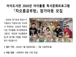 아삭 작은도서관 아이돌봄 『차오름공부방』 참가아동 모집