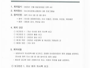 법인 제4기 10차 이사회 회의 의사록