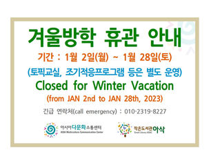 겨울방학 휴관 안내(1.2~1.28)