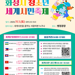 제7회 화성시 청소년 세계시민축제 자원봉사 참여 안내